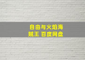 自由与火焰海贼王 百度网盘